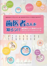 歯医者さんを知ろう!!: 審美歯科入門からむし歯・歯周病予防などの家庭の歯学まで 歯医者さんと患者さんとの