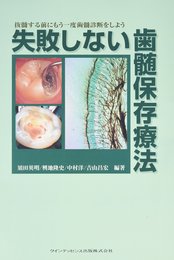 失敗しない歯髄保存療法: 抜髄する前にもう一度歯髄診断をしよう