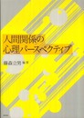 人間関係の心理パースペクティブ