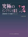 究極のインプラント審美: 長期症例から学ぶ臨床テクニック