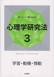 心理学研究法3 学習・動機・情動