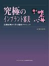 究極のインプラント審美: 長期症例から学ぶ臨床テクニック