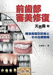前歯部審美修復 天然歯編 ―難易度鑑別診断とその治療戦略