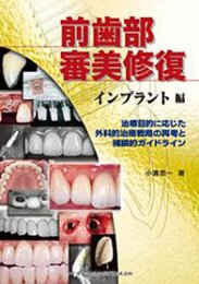 前歯部審美修復 インプラント編