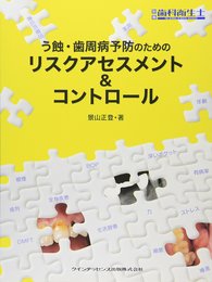う蝕・歯周病予防のためのリスクアセスメント&コントロ-ル (別冊歯科衛生士)