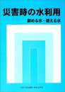 災害時の水利用: 飲める水・使える水