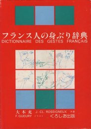 フランス人の身ぶり辞典