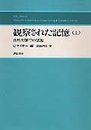 観察された記憶―自然文脈での想起〈上〉