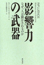 影響力の武器―なぜ、人は動かされるのか
