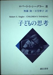 子どもの思考