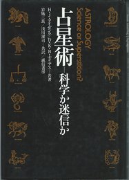 占星術: 科学か迷信か
