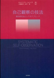 自己観察の技法:質的研究法としてのアプローチ