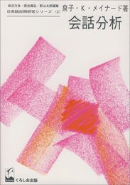 会話分析 (日英語対照研究シリーズ 2)
