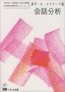 会話分析 (日英語対照研究シリーズ 2)