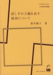 話し手の主観を表す副詞について