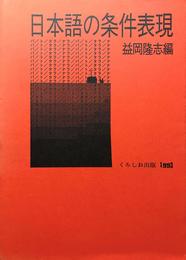 日本語の条件表現