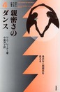 親密さのダンス: 身近な人間関係を変える (わたしらしさの発見 4)