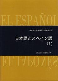 日本語とスペイン語 (1) (日本語と外国語との対照研究 1)