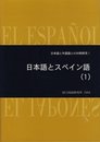 日本語とスペイン語 (1) (日本語と外国語との対照研究 1)