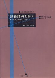 講義講演を聴く 解答スクリプト編: 朝永振一郎物理よもやま話より 上級日本語聴解教材