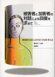 被害者と加害者の対話による回復を求めて:修復的司法におけるVOMを考える