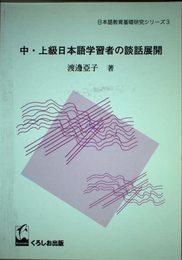 中・上級日本語学習者の談話展開 (日本語教育基礎研究シリ-ズ 3)