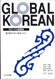 グロ-バル朝鮮語: 朝鮮を学び朝鮮に学ぶ