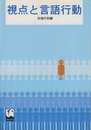 視点と言語行動