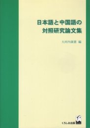 日本語と中国語の対照研究論文集