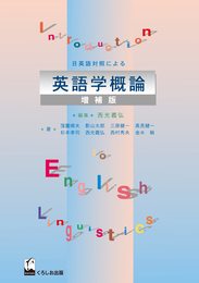 日英語対照による英語学概論