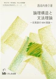 論理構造と文法理論: 日英語のWH現象 (日英語対照研究シリーズ 7)