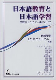 日本語教育と日本語学習: 学習ストラテジー論にむけて