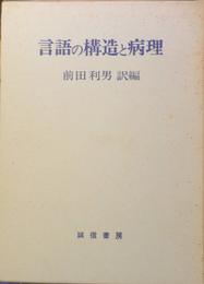 言語の構造と病理