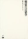情意の言語学: 「場交渉論」と日本語表現のパトス