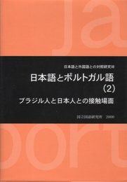 日本語とポルトガル語 2 (日本語と外国語との対照研究 7)