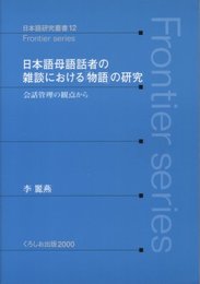 日本語母語話者の雑談における「物語」の研究: 会話管理の観点から (日本語研究叢書 12 Frontier Series)