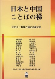 日本と中国ことばの梯: 佐治圭三教授古稀記念論文集