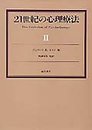 21世紀の心理療法〈2〉