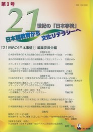 21世紀の日本事情日本語教育から文化リテラシーへ 第3号