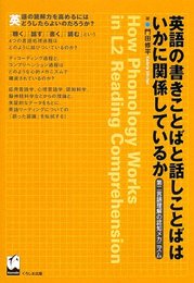英語の書きことばと話しことばはいかに関係しているか: 第二言語理解の認知メカニズム (関西学院大学研究叢書 第 100編)
