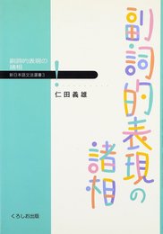 副詞的表現の諸相 (新日本語文法選書 3)