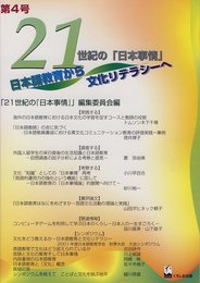 21世紀の『日本事情』 (第4号)