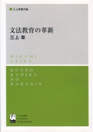 文法 教育の革新