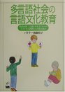 多言語社会の言語文化教育: 英語を第二言語とする子どもへのアメリカ人教師たちの取り組み