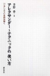 アレクサンダー・テクニックの使い方 :「リアリティ」を読み解く