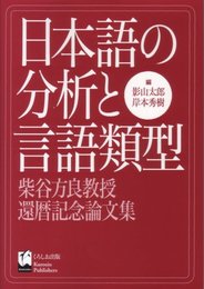 日本語の分析と言語類型: 柴谷方良教授還暦記念論文集