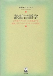 談話言語学: 日本語のディスコースを創造する構成・レトリック・ストラテジーの研究