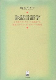 談話言語学: 日本語のディスコースを創造する構成・レトリック・ストラテジーの研究