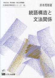 統語構造と文法関係 (日英語対照研究シリーズ 8)