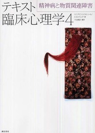 テキスト臨床心理学4:精神病と物質関連障害